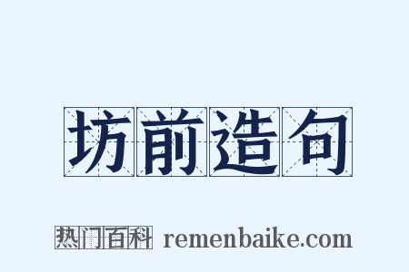 坊前造句是什么意思的图片